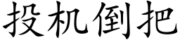 投机倒把 (楷体矢量字库)