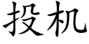 投機 (楷體矢量字庫)