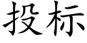 投标 (楷体矢量字库)