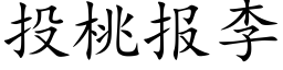 投桃报李 (楷体矢量字库)