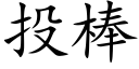 投棒 (楷体矢量字库)