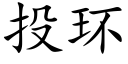 投环 (楷体矢量字库)