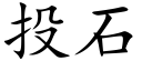 投石 (楷体矢量字库)