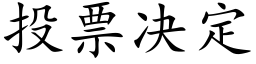 投票决定 (楷体矢量字库)