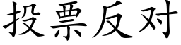 投票反對 (楷體矢量字庫)