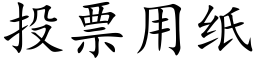 投票用紙 (楷體矢量字庫)