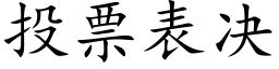 投票表决 (楷体矢量字库)