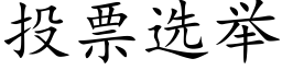 投票选举 (楷体矢量字库)