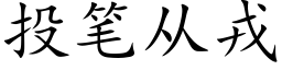 投笔从戎 (楷体矢量字库)