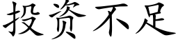 投资不足 (楷体矢量字库)