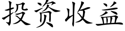 投資收益 (楷體矢量字庫)