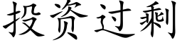 投資過剩 (楷體矢量字庫)