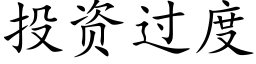 投資過度 (楷體矢量字庫)