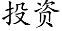 投资 (楷体矢量字库)