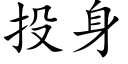 投身 (楷體矢量字庫)