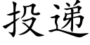 投递 (楷体矢量字库)