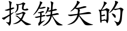 投鐵矢的 (楷體矢量字庫)