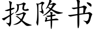 投降書 (楷體矢量字庫)