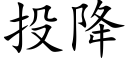 投降 (楷体矢量字库)