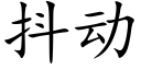 抖动 (楷体矢量字库)