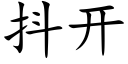 抖開 (楷體矢量字庫)