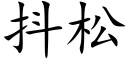 抖松 (楷體矢量字庫)