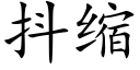 抖缩 (楷体矢量字库)