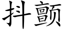 抖颤 (楷体矢量字库)