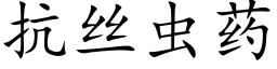 抗絲蟲藥 (楷體矢量字庫)