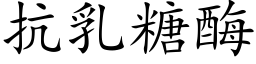 抗乳糖酶 (楷体矢量字库)