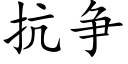 抗争 (楷體矢量字庫)