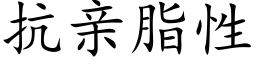 抗亲脂性 (楷体矢量字库)