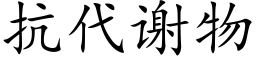 抗代谢物 (楷体矢量字库)