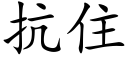 抗住 (楷體矢量字庫)