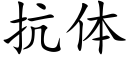 抗體 (楷體矢量字庫)