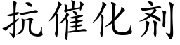 抗催化劑 (楷體矢量字庫)