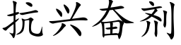 抗兴奋剂 (楷体矢量字库)