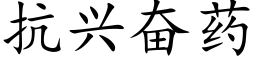 抗興奮藥 (楷體矢量字庫)