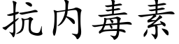 抗内毒素 (楷體矢量字庫)