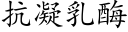 抗凝乳酶 (楷体矢量字库)