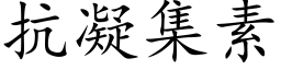 抗凝集素 (楷体矢量字库)