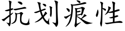 抗劃痕性 (楷體矢量字庫)