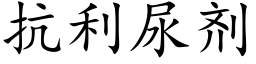 抗利尿剂 (楷体矢量字库)