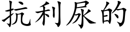 抗利尿的 (楷体矢量字库)