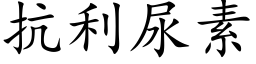 抗利尿素 (楷体矢量字库)