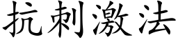 抗刺激法 (楷体矢量字库)