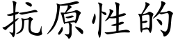 抗原性的 (楷体矢量字库)