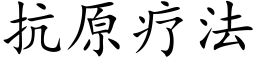 抗原疗法 (楷体矢量字库)