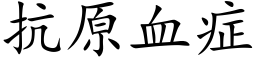 抗原血症 (楷体矢量字库)