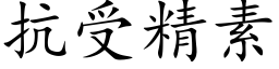 抗受精素 (楷體矢量字庫)